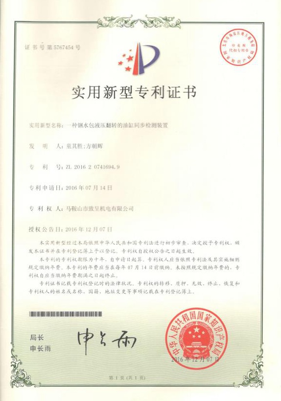 一種鋼水包液壓翻轉的油缸同步檢測裝置（實(shí)用新型）