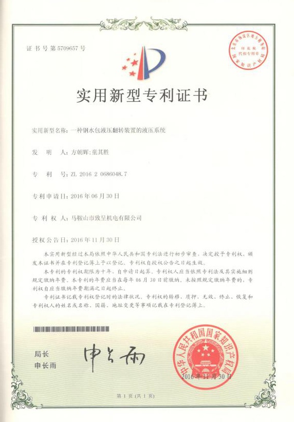 一種鋼水包液壓翻轉裝置的液壓系統（實(shí)用新型）